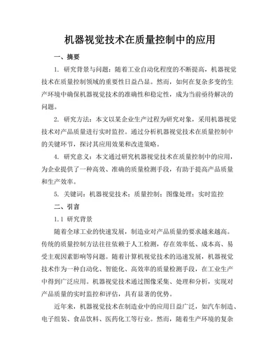 机器视觉技术在质量控制中的应用