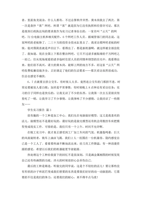 有关学生实习报告模板汇总9篇.docx