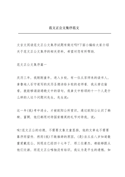 范文正公文集序范文.docx