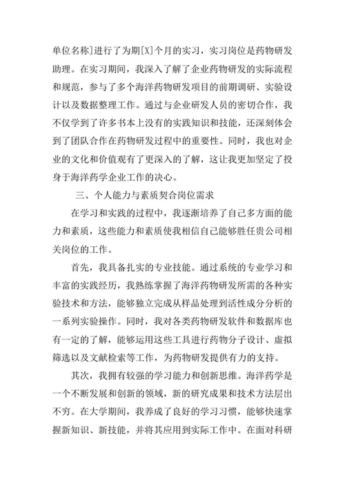 海洋药学专业求职自荐信