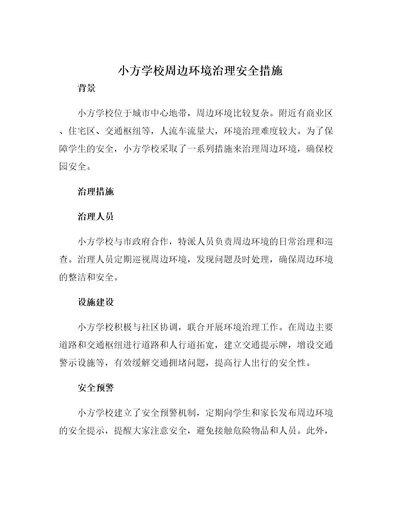 小方学校周边环境治理安全措施