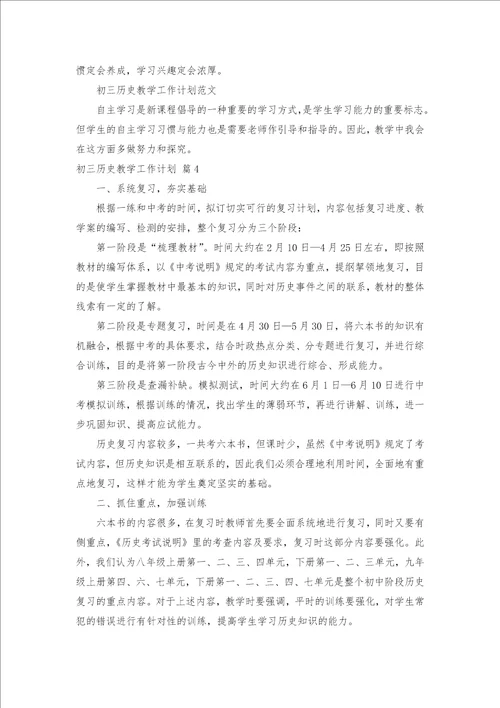 初三历史教学工作计划四篇