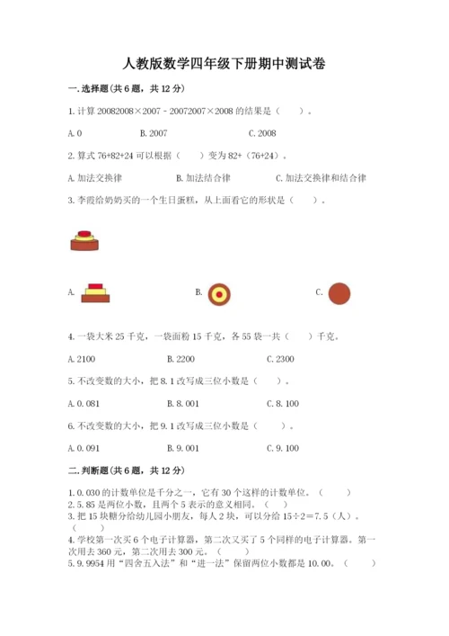 人教版数学四年级下册期中测试卷及参考答案1套.docx
