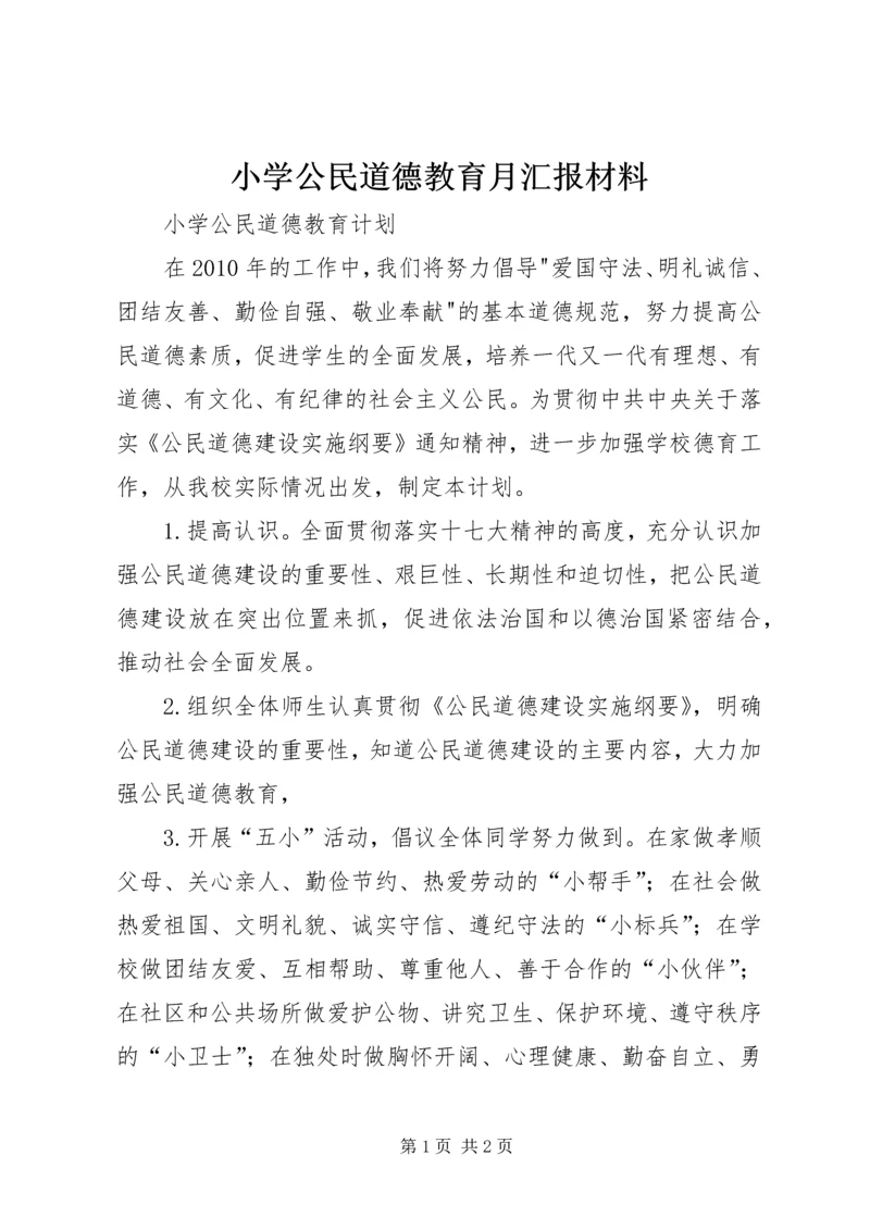 小学公民道德教育月汇报材料 (3).docx