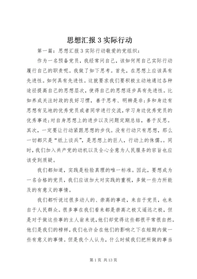 思想汇报3实际行动.docx