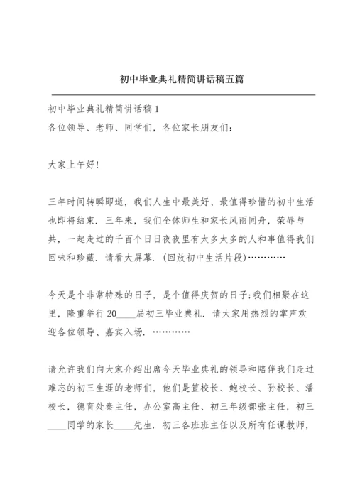 初中毕业典礼精简讲话稿五篇.docx