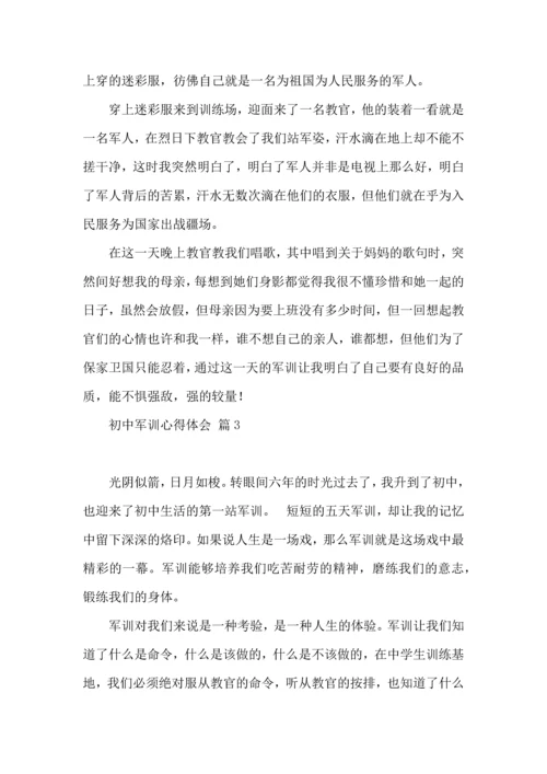 热门初中军训心得体会锦集8篇.docx