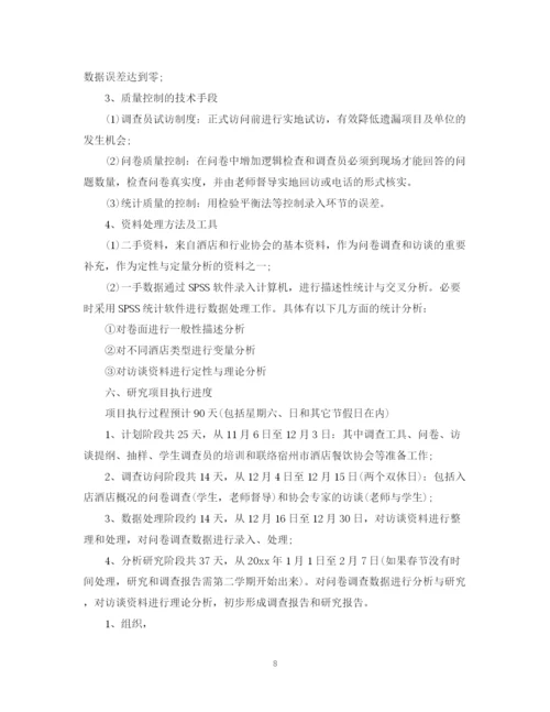 精编之大学生调查研究项目计划书.docx