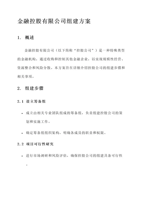 金融控股有限公司组建方案