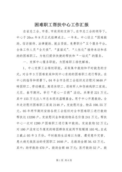 困难职工帮扶中心工作汇报 (7).docx