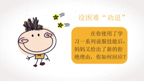 【六上课件】口语交际4：请你支持我