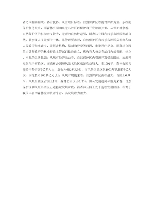 【精编】《安全管理论文》之森林公园在我国自然保护区系统中的地位.docx