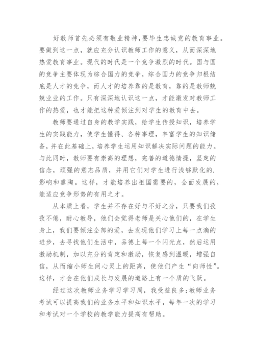 教师个人业务学习心得体会.docx