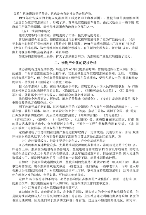 关于淮剧产业化发展的文献综述