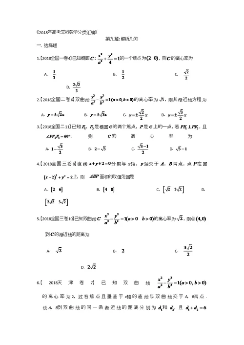 2018年高考文科数学分类汇编：专题九解析几何