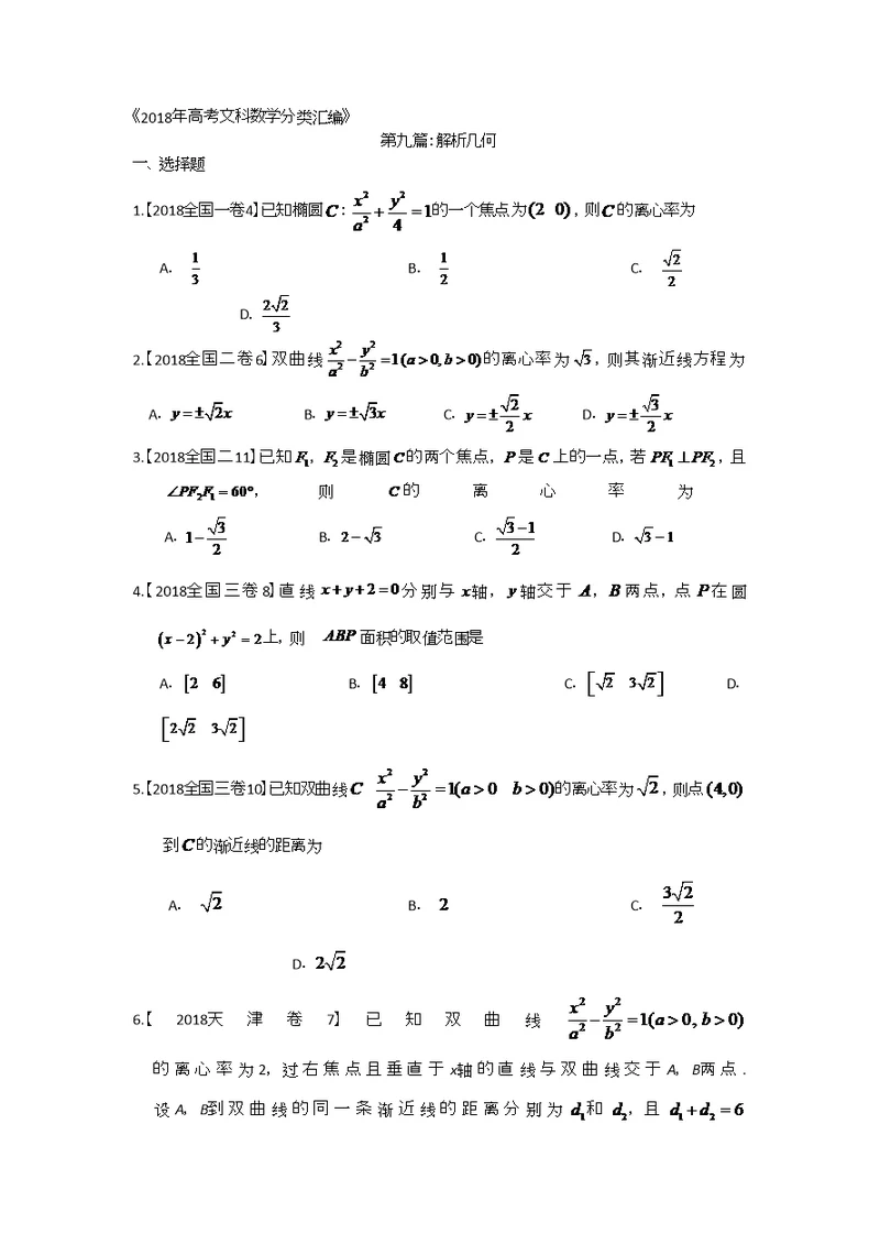 2018年高考文科数学分类汇编：专题九解析几何