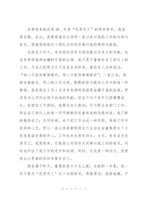 优秀员工年终发言稿范文7篇.docx