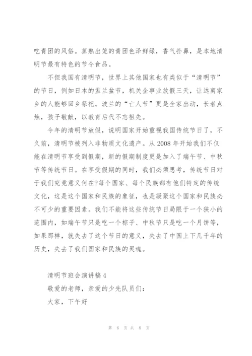 清明节班会演讲稿学生代表4篇.docx