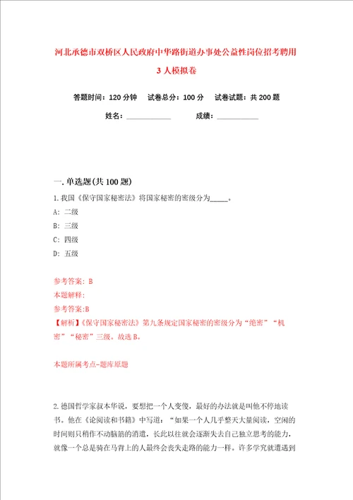 河北承德市双桥区人民政府中华路街道办事处公益性岗位招考聘用3人练习训练卷第5卷