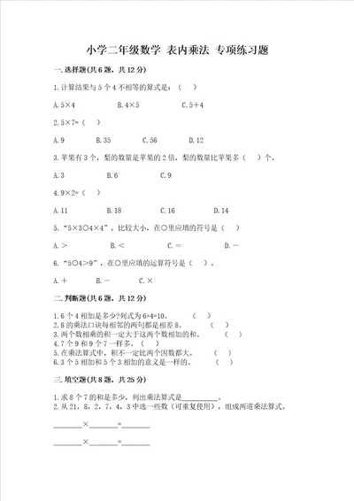 小学二年级数学 表内乘法 专项练习题含答案研优卷