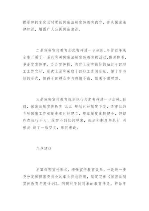 保密调研报告_保密调研报告.docx