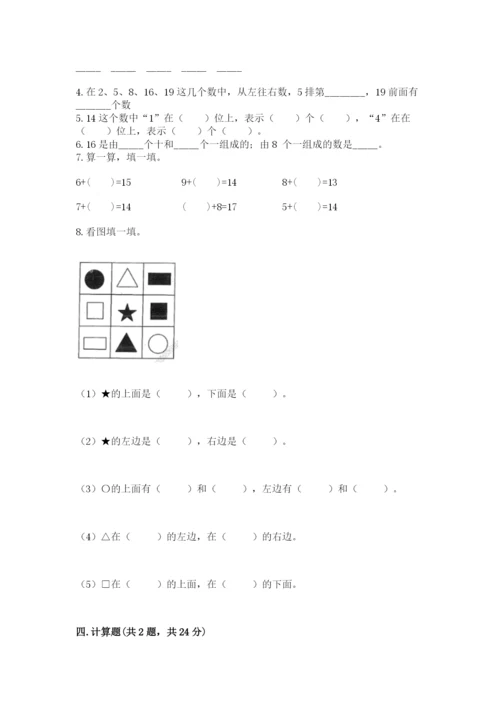 人教版数学一年级上册期末测试卷及完整答案【全优】.docx