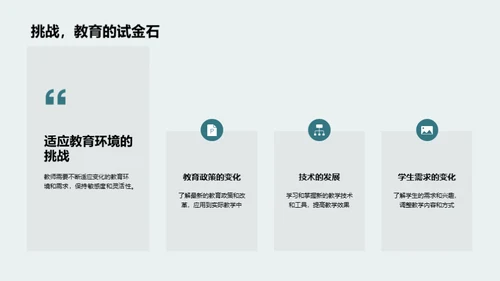 教师职涯的挑战与机遇