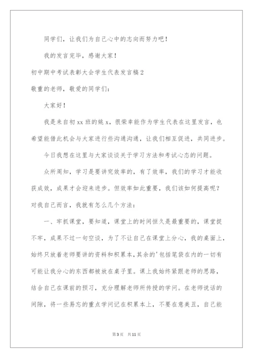 2022初中期中考试表彰大会学生代表发言稿.docx