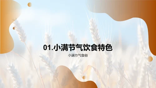 小满食材研发