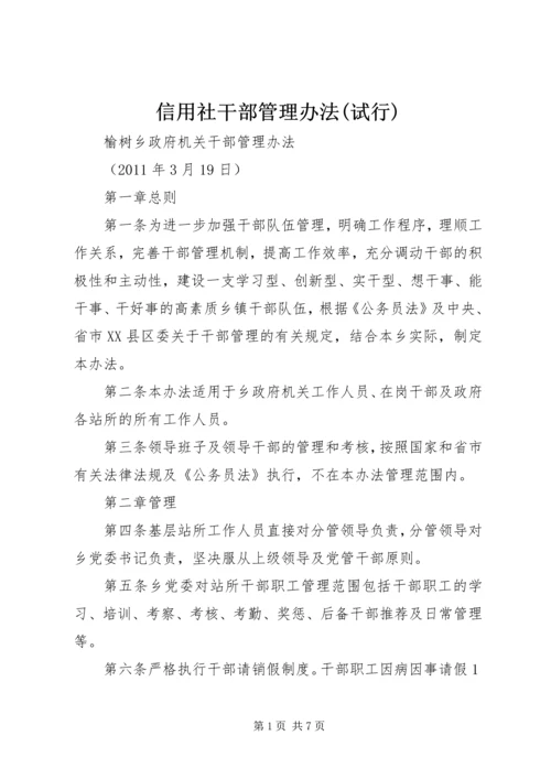 信用社干部管理办法(试行) (4).docx