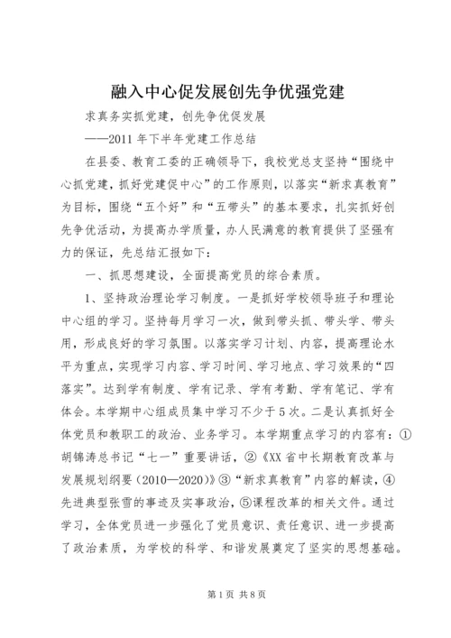 融入中心促发展创先争优强党建 (5).docx