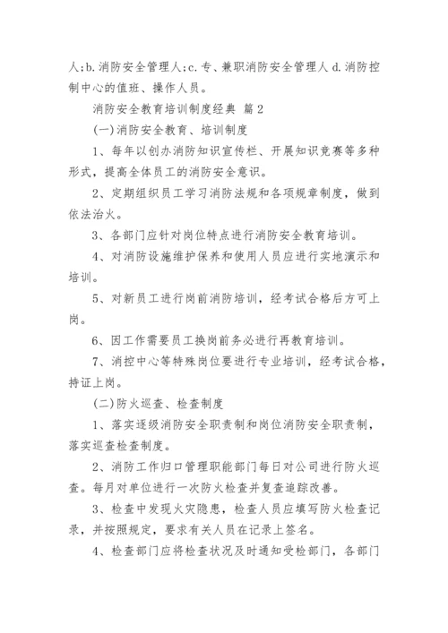 消防安全教育培训制度经典.docx