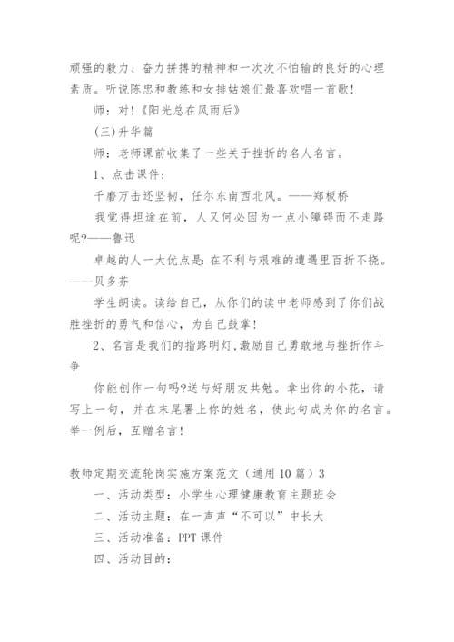 教师定期交流轮岗实施方案.docx