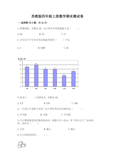 苏教版四年级上册数学期末测试卷精品（典型题）.docx