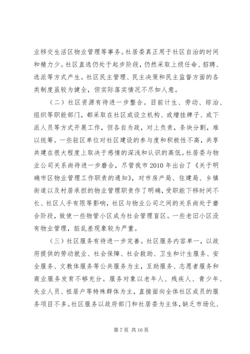 合肥社区服务管理创新调研报告 (2).docx