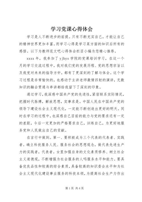 学习党课心得体会 (7).docx