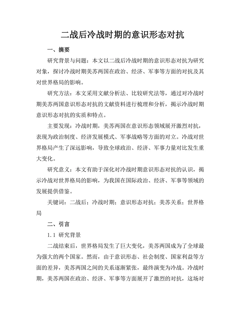 二战后冷战时期的意识形态对抗