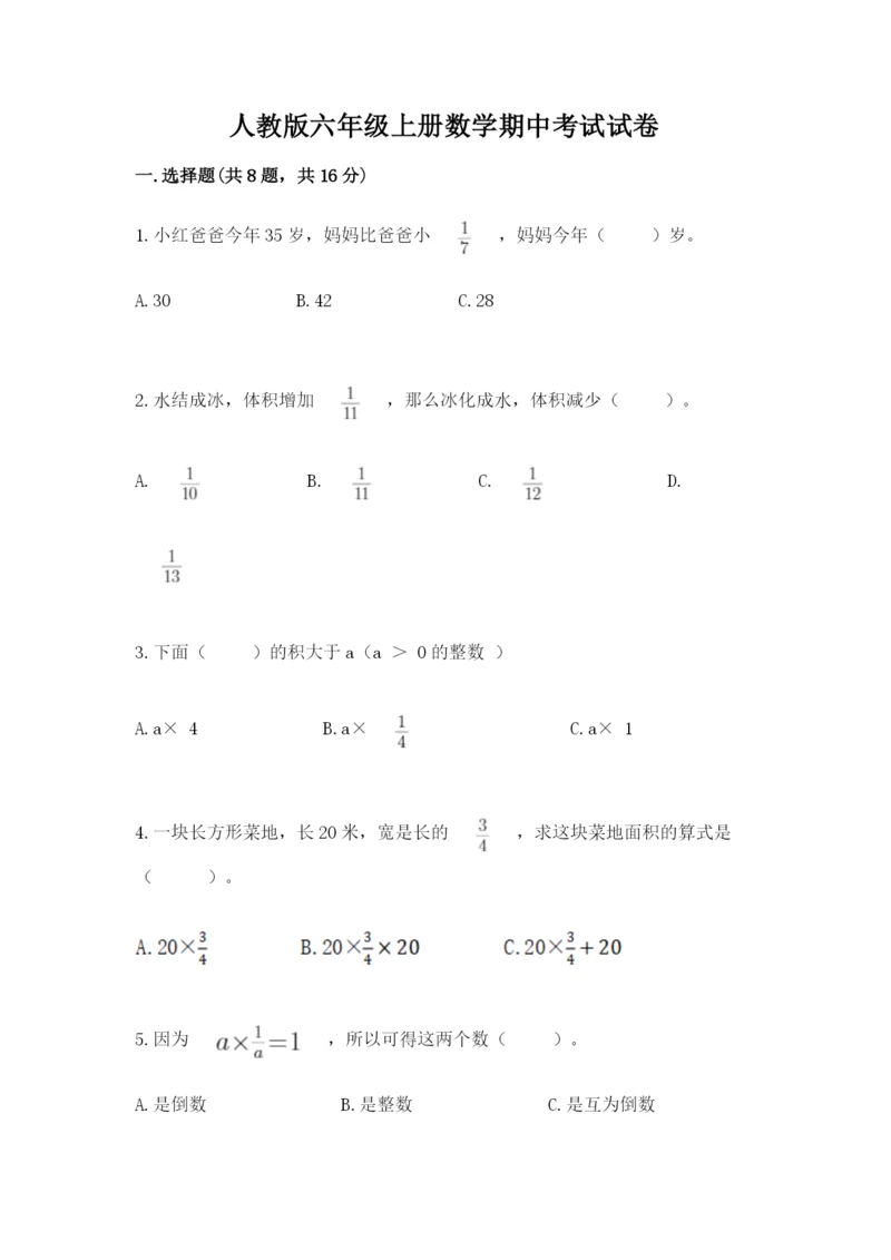 人教版六年级上册数学期中考试试卷及完整答案【有一套】.docx