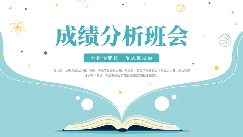 蓝色简约创意书本形状成绩分析班会教学课件动态PPT