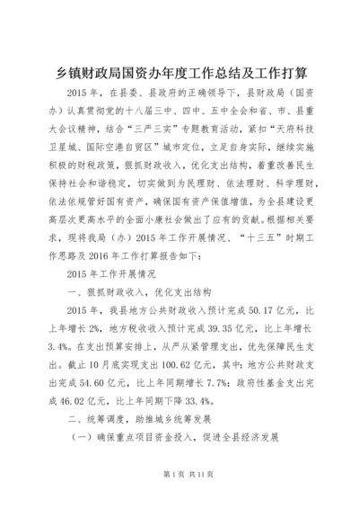 乡镇财政局国资办年度工作总结及工作打算.docx