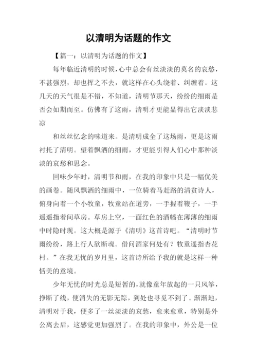 以清明为话题的作文.docx