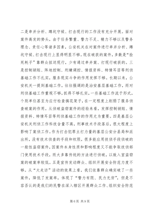 关于入室盗窃的调查与分析 (2).docx