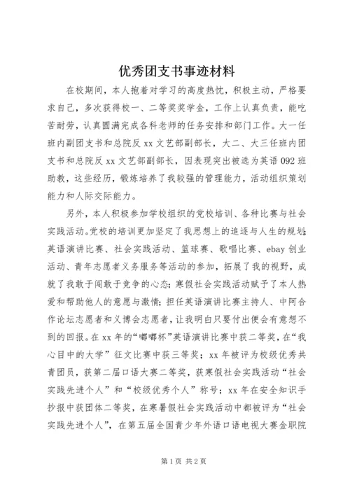 优秀团支书事迹材料.docx