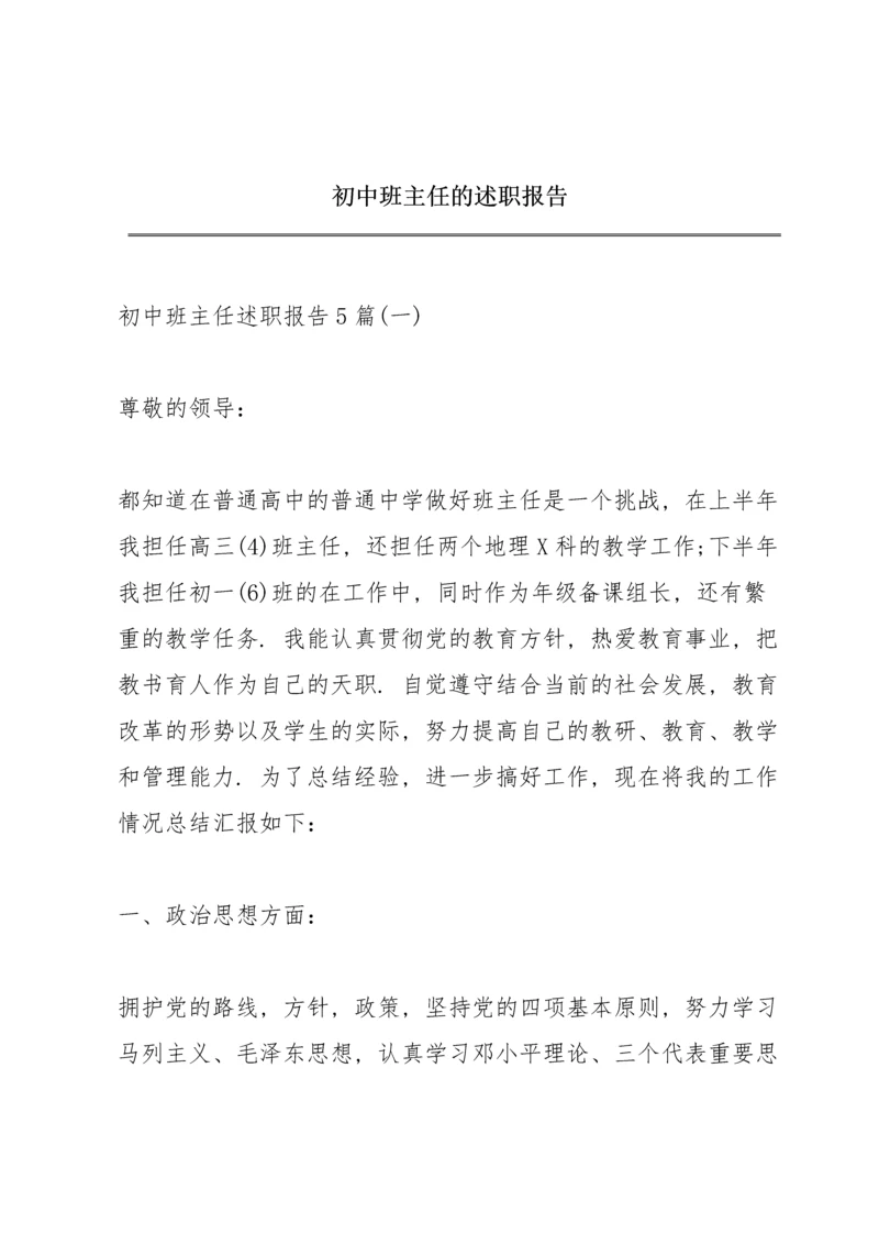 初中班主任的述职报告.docx