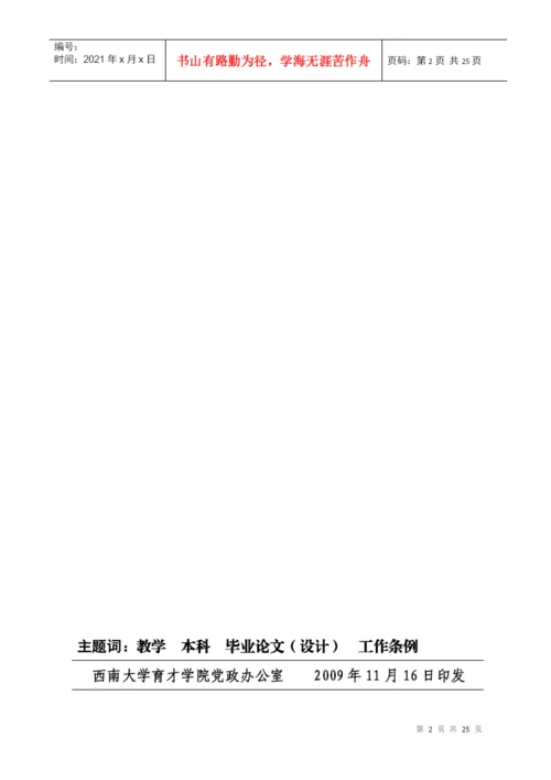 260号关于印发《西南大学育才学院本科毕业论文设计工作条例》的通知.docx