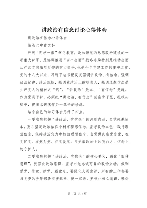 讲政治有信念讨论心得体会 (2).docx