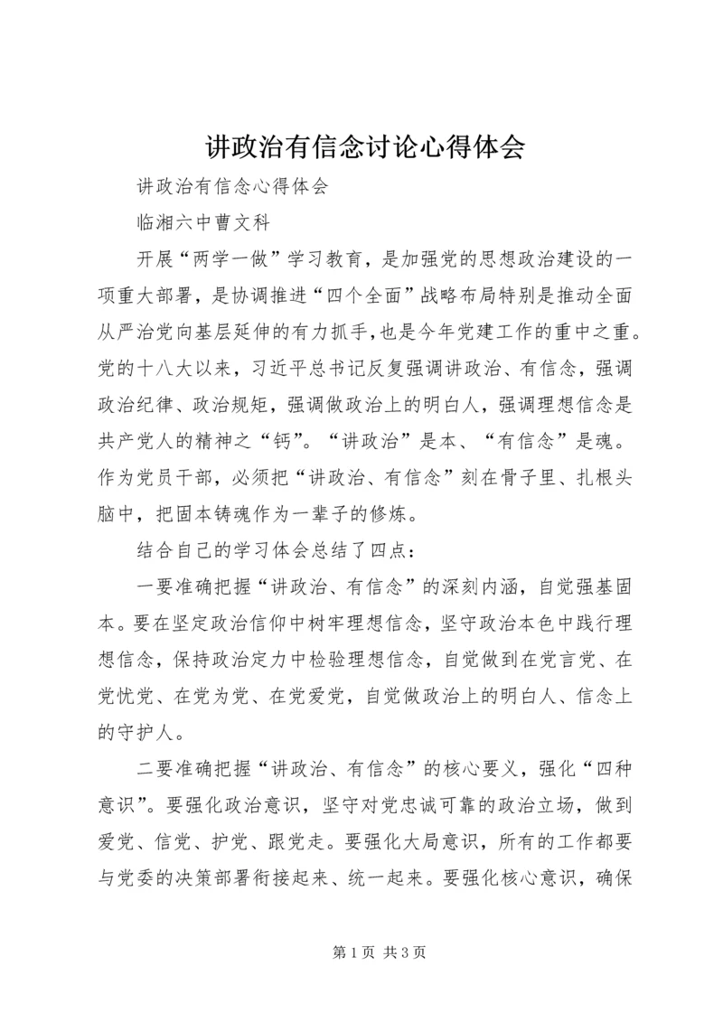 讲政治有信念讨论心得体会 (2).docx