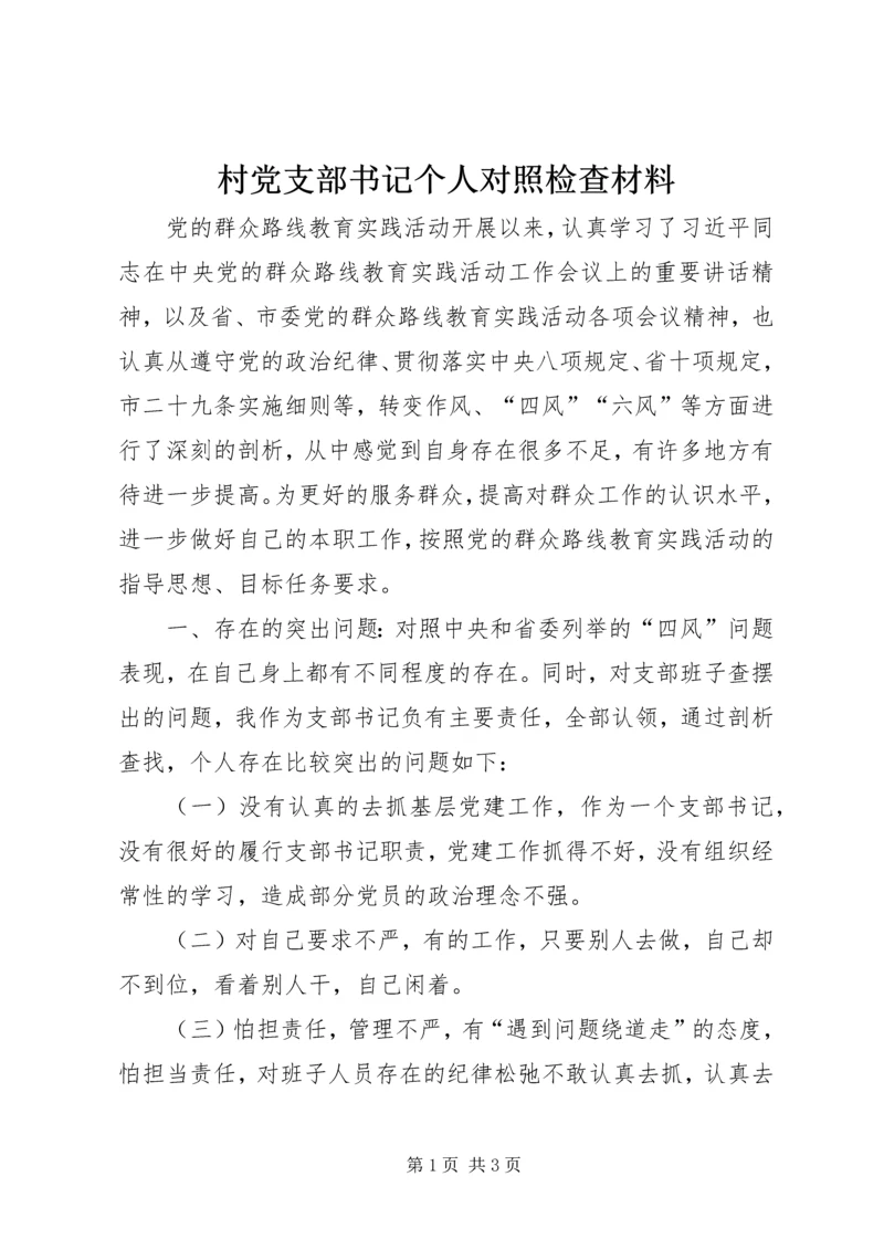 村党支部书记个人对照检查材料 (2).docx