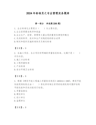 2024年标准员之专业管理实务题库及完整答案（夺冠系列）.docx