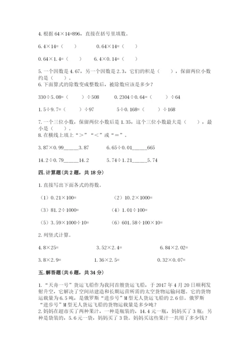 人教版数学五年级上册期中考试试卷附完整答案【必刷】.docx
